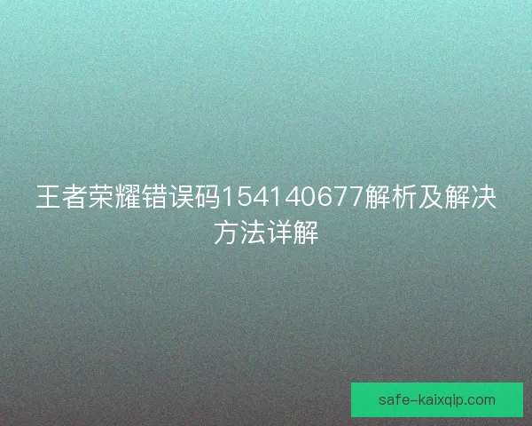 王者荣耀错误码154140677解析及解决方法详解