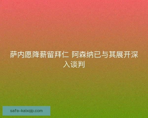 萨内愿降薪留拜仁 阿森纳已与其展开深入谈判
